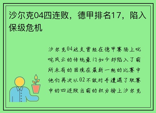 沙尔克04四连败，德甲排名17，陷入保级危机