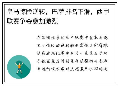 皇马惊险逆转，巴萨排名下滑，西甲联赛争夺愈加激烈