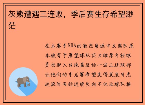 灰熊遭遇三连败，季后赛生存希望渺茫