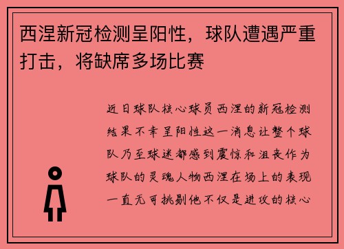 西涅新冠检测呈阳性，球队遭遇严重打击，将缺席多场比赛