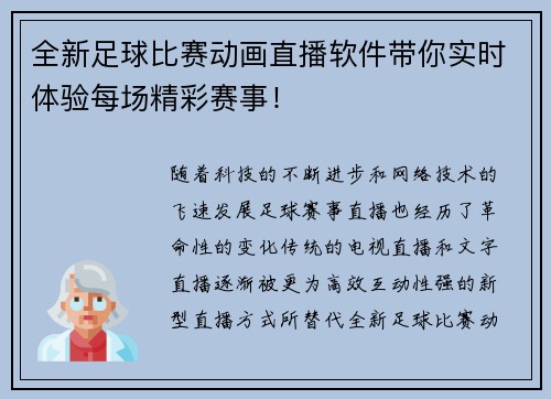 全新足球比赛动画直播软件带你实时体验每场精彩赛事！