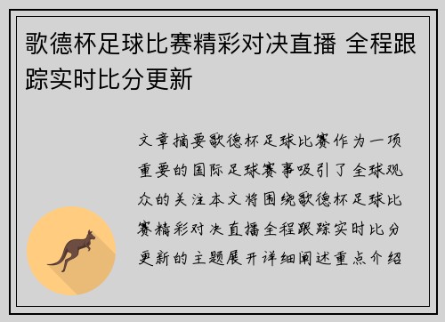 歌德杯足球比赛精彩对决直播 全程跟踪实时比分更新