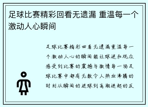 足球比赛精彩回看无遗漏 重温每一个激动人心瞬间
