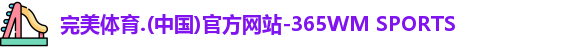 365WM完美体育